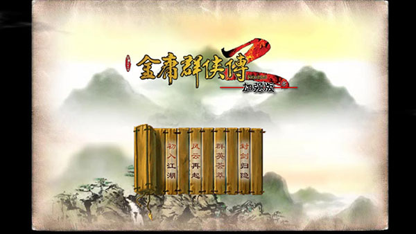 金庸群侠传3无敌版之天纵奇才