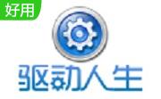 驱动人生