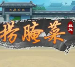 捞腌菜