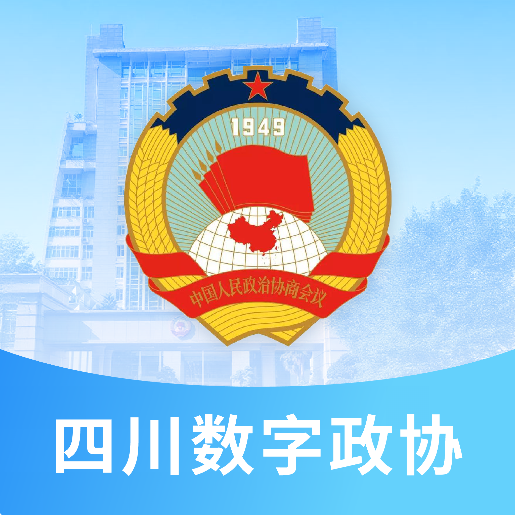 四川数字政协