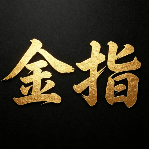 金指手语