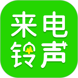 手机来电铃声多免费