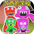 苏西的学校