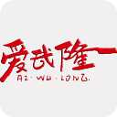 爱武隆客户端
