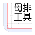 母排工具