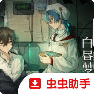 白昼梦·心象病院