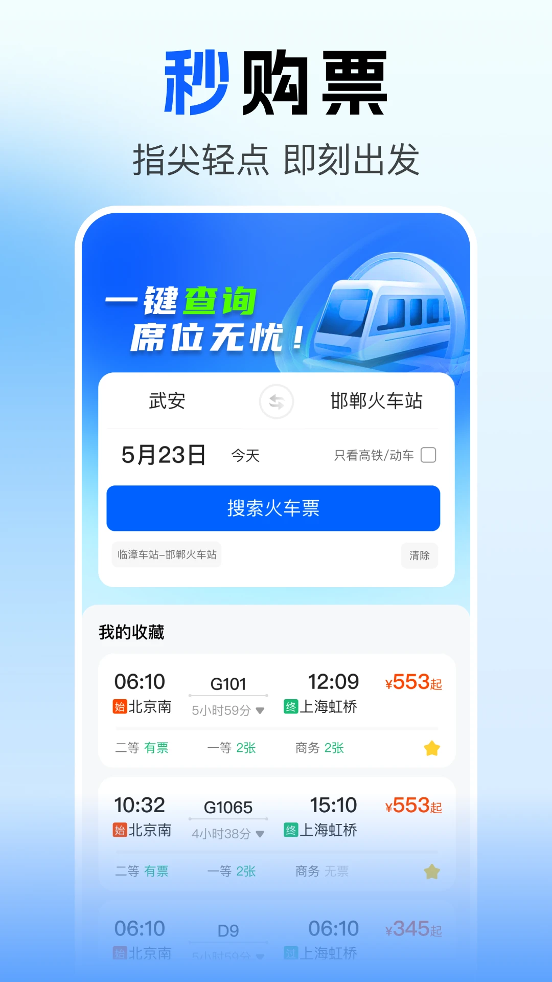 火车票查询订票