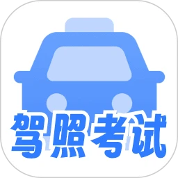 驾照考试