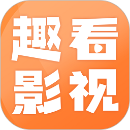趣看