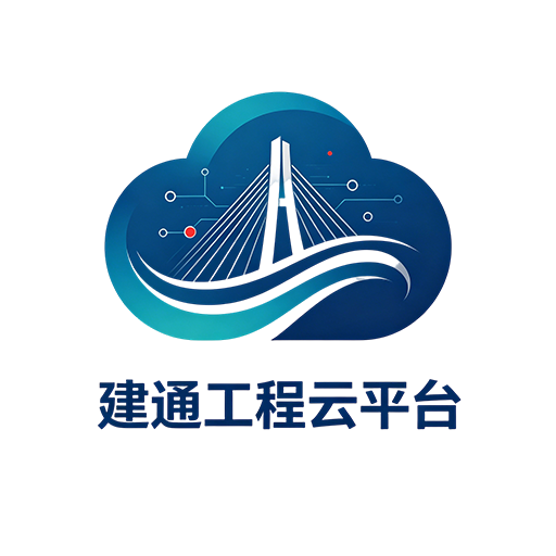 建通工程云平台