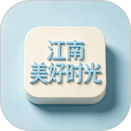 江南美好时光