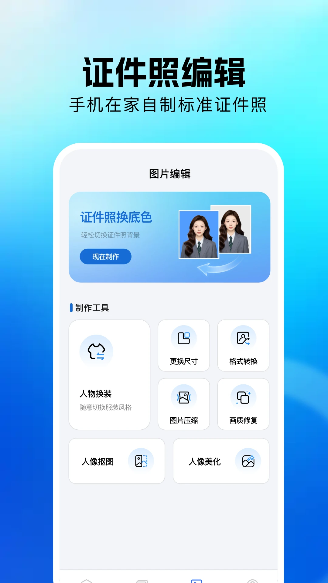 证件照换底修改器