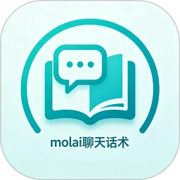 molai聊天话术