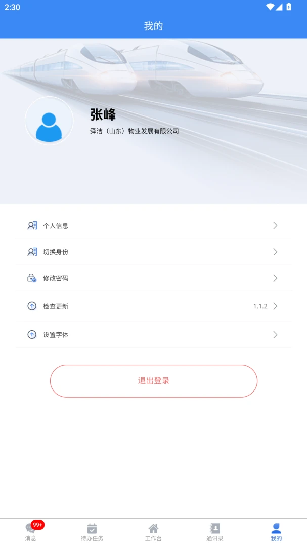 舜洁智慧物业