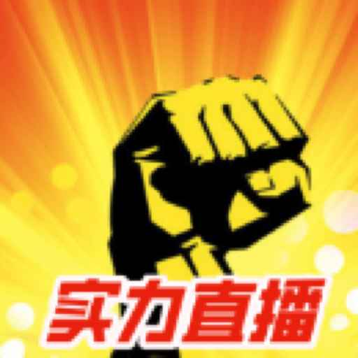 实力直播app官方版