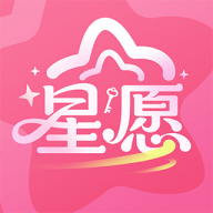 星愿