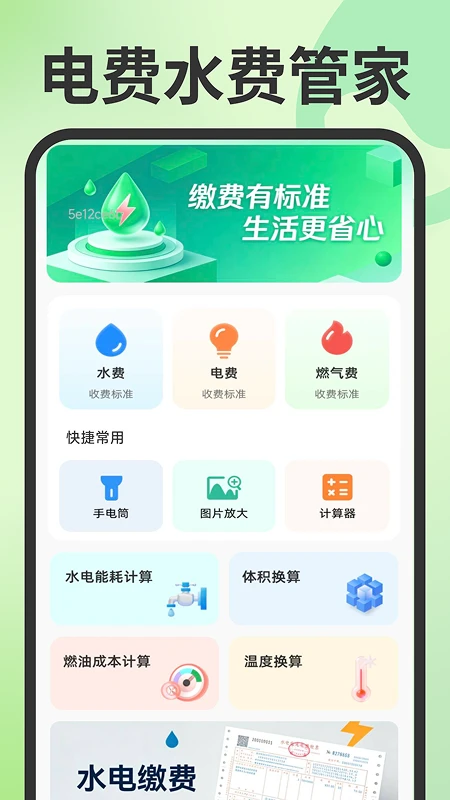 电费水费管家 电费水费管家
