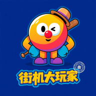 街机大玩家