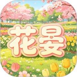 花晏