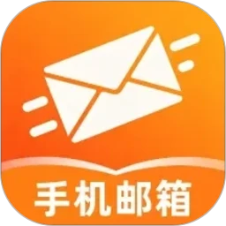 手机电子邮箱注册