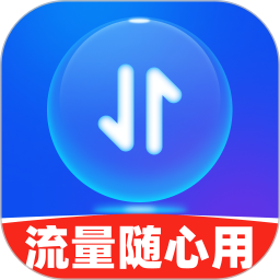 流量随心用