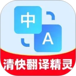 清快翻译精灵