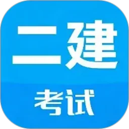 二级建造师考试