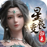 星辰变：归来