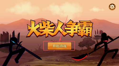 火柴人争霸赛2 火柴人争霸赛2