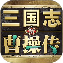 三国志曹操传作弊器
