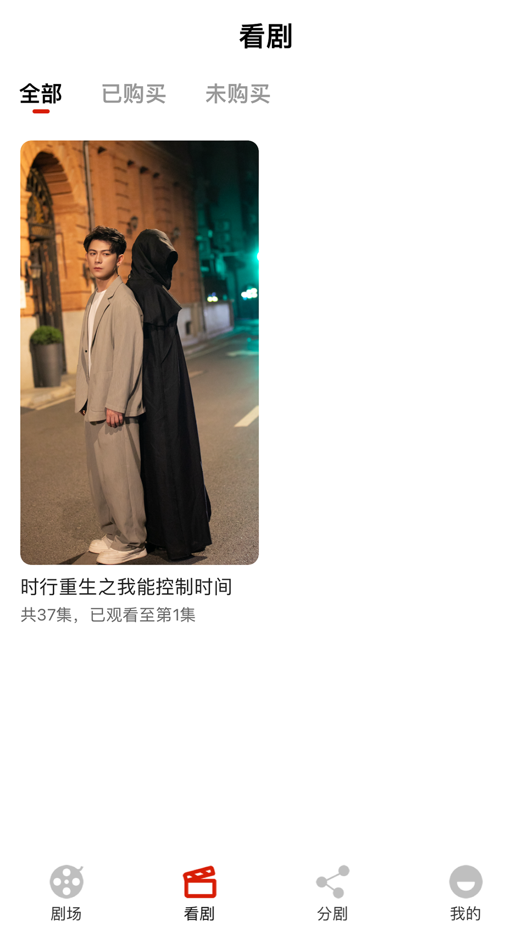 分剧