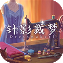 针影裁梦