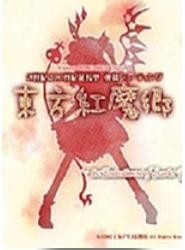 東方紅魔郷