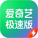 爱奇艺极速版