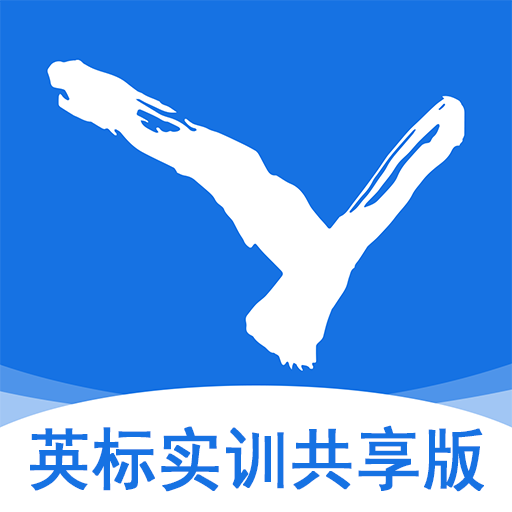 英标实训(共享版)
