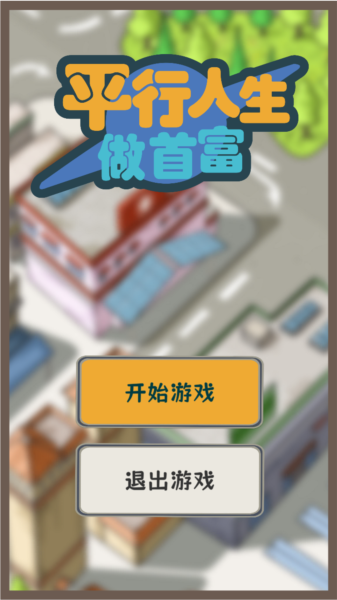 平行人生做首富去广告版 安卓版v1.09 平行人生做首富去广告版 安卓版v1.09