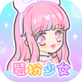 装扮少女小萝莉