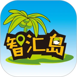 智汇岛