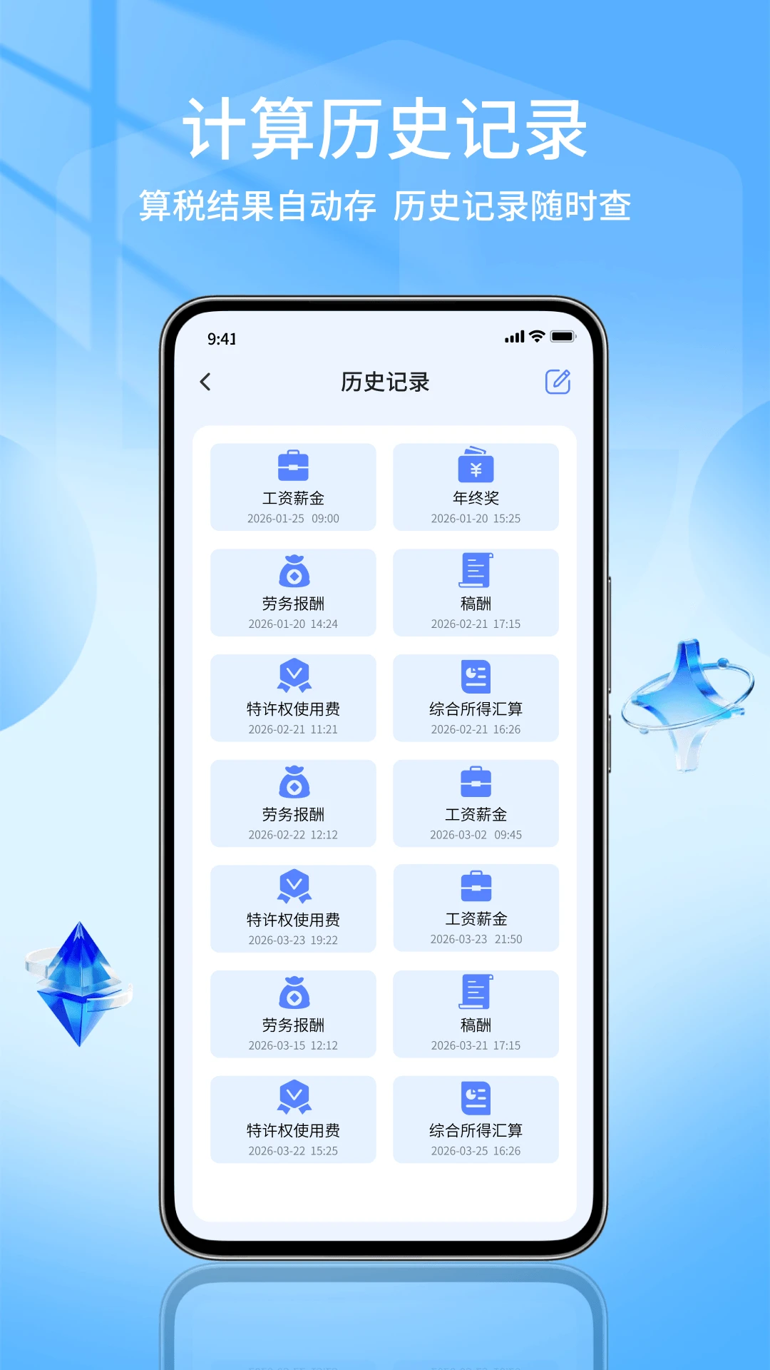 个税退税电子计算管家
