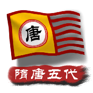中华上下五千年2：隋唐五代