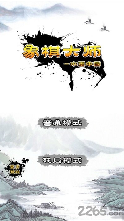 单机游戏象棋