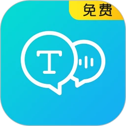语音转换文字器