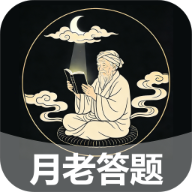 月老答题