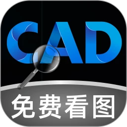 免费CAD极速看图