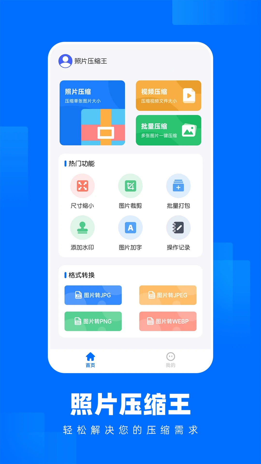 照片压缩王 照片压缩王