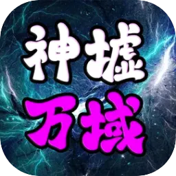 神墟万域
