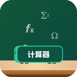 模拟新版计算器