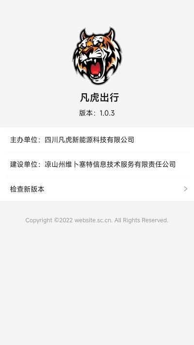 凡虎出行