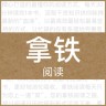 拿铁阅读