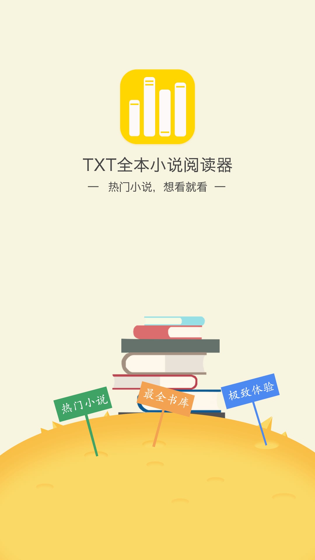 TXT全本小说阅读器 TXT全本小说阅读器